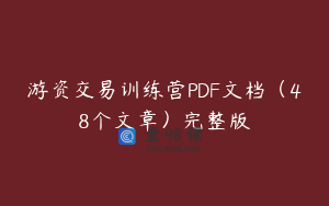 游资交易训练营PDF文档(48个文章)完整版