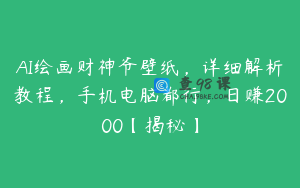 AI绘画财神爷壁纸,详细解析教程,手机电脑都行,日赚2000【揭秘】