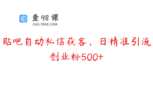 贴吧自动私信获客，日精准引流创业粉500+