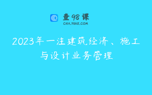 2023年一注建筑经济、施工与设计业务管理