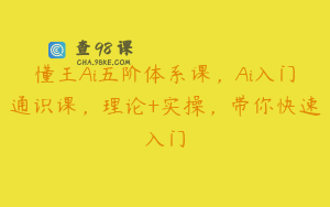 懂王Ai五阶体系课，Ai入门通识课，理论+实操，带你快速入门