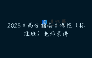 2025《高分指南》课程（标准班）老师亲讲