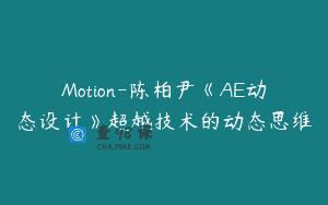 Motion-陈柏尹《AE动态设计》超越技术的动态思维