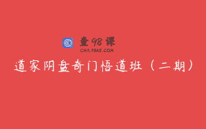 道家阴盘奇门悟道班（二期）