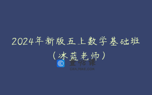 2024年新版五上数学基础班（冰蓝老师）