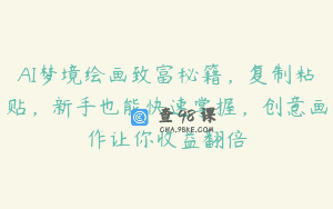AI梦境绘画致富秘籍，复制粘贴，新手也能快速掌握，创意画作让你收益翻倍