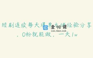 短剧连续每天爆单大佬经验分享，0粉就能做，一天1w