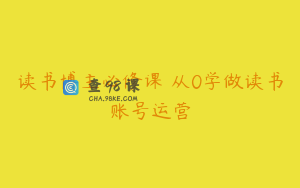 读书博主必修课 从0学做读书账号运营