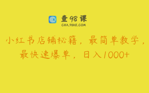 小红书店铺秘籍，最简单教学，最快速爆单，日入1000+