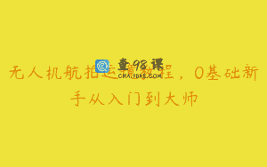 无人机航拍运镜教程，0基础新手从入门到大师