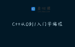 C++从0到1入门学编程
