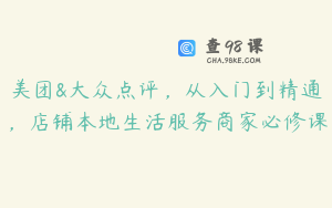 美团&大众点评，从入门到精通，店铺本地生活服务商家必修课