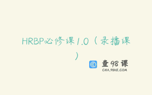 HRBP必修课1.0（录播课）