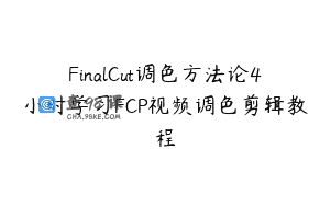 FinalCut调色方法论4小时学习FCP视频调色剪辑教程