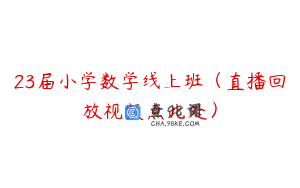 23届小学数学线上班（直播回放视频点此处）