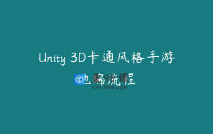 Unity 3D卡通风格手游地编流程