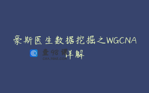 豪斯医生数据挖掘之WGCNA详解