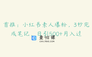 首推：小红书素人爆粉，3秒完成笔记，日引500+月入过
