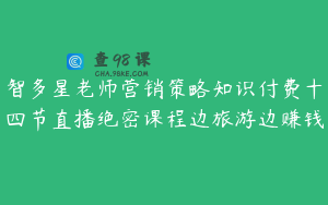 智多星老师营销策略知识付费十四节直播绝密课程边旅游边赚钱