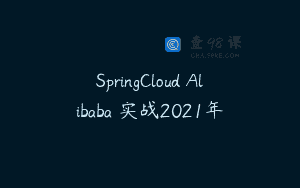 SpringCloud Alibaba 实战2021年