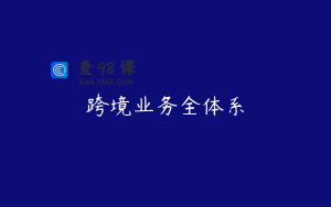 跨境业务全体系