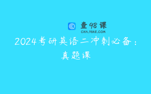 2024考研英语二冲刺必备：真题课