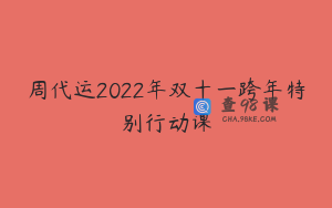 周代运2022年双十一跨年特别行动课