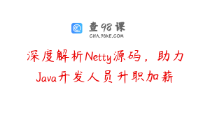 深度解析Netty源码，助力Java开发人员升职加薪