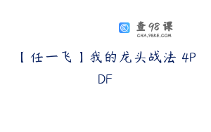 【任一飞】我的龙头战法 4PDF