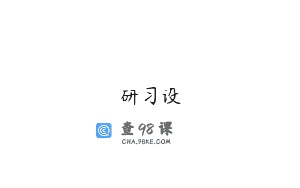 研习设