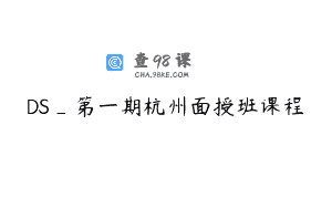 DS_第一期杭州面授班课程