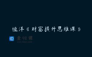 恒洋《财富提升思维课》
