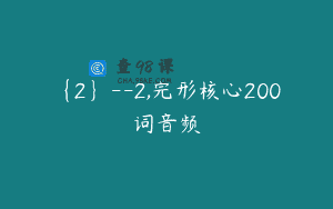 {2}–2,完形核心200词音频