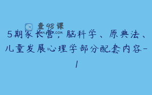 5期家长营，脑科学、原典法、儿童发展心理学部分配套内容-1