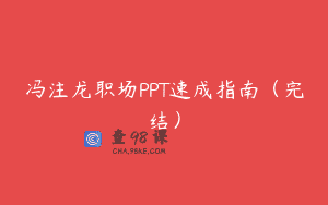 冯注龙职场PPT速成指南（完结）