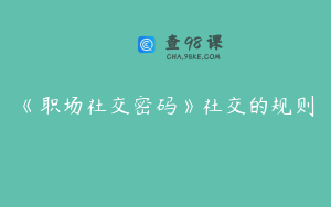 《职场社交密码》社交的规则