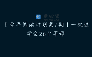 【全年阅读计划第1期】一次性学会26个字母