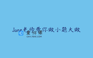 Jane老师带你做小题大做