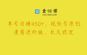 单号日赚450+，视频号原创漫剪进阶版，长久稳定