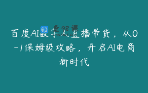 百度AI数字人直播带货，从0-1保姆级攻略，开启AI电商新时代