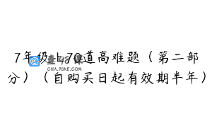 7年级上70道高难题（第二部分）（自购买日起有效期半年）