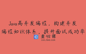 Java高并发编程，构建并发编程知识体系，提升面试成功率