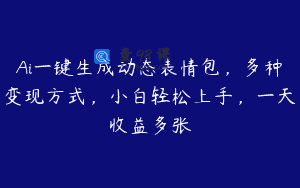 Ai一键生成动态表情包，多种变现方式，小白轻松上手，一天收益多张