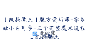 【凯提魔王】魔方变幻课-零基础小白可学-三个完整魔术流程_凯提魔王