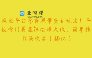 咸鱼平台零货源带货新玩法!平板冷门赛道轻松赚大钱,简单操作高收益【揭秘】