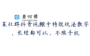 某社群抖音纯搬卡特效玩法教学，长短都可以，不限手机