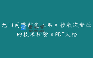 无门问禅封笔之贴《抄底次新股的技术秘密》PDF文档
