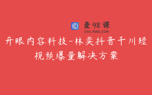 开眼内容科技-林奕抖音千川短视频爆量解决方案