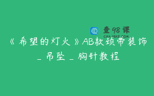 《希望的灯火》AB款颈带装饰_吊坠_胸针教程
