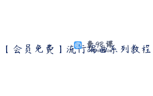 【会员免费】流行编曲系列教程